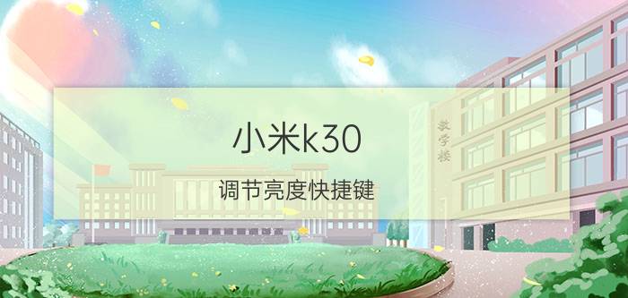 小米k30 调节亮度快捷键 红米k30峰值亮度多少？